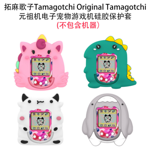 拓麻歌子Tamagotchi Original元祖机电子宠物游戏机硅胶保护软壳