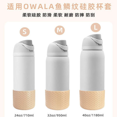 硅胶杯套owala24 32 40oz/950ml鱼鳞纹硅胶杯套冰霸杯套太空杯杯