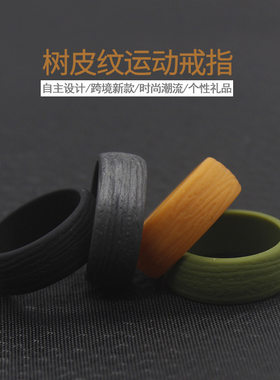 8.7mm树皮纹男款戒指运动饰品欧美silicone rings不掉色硅胶戒指