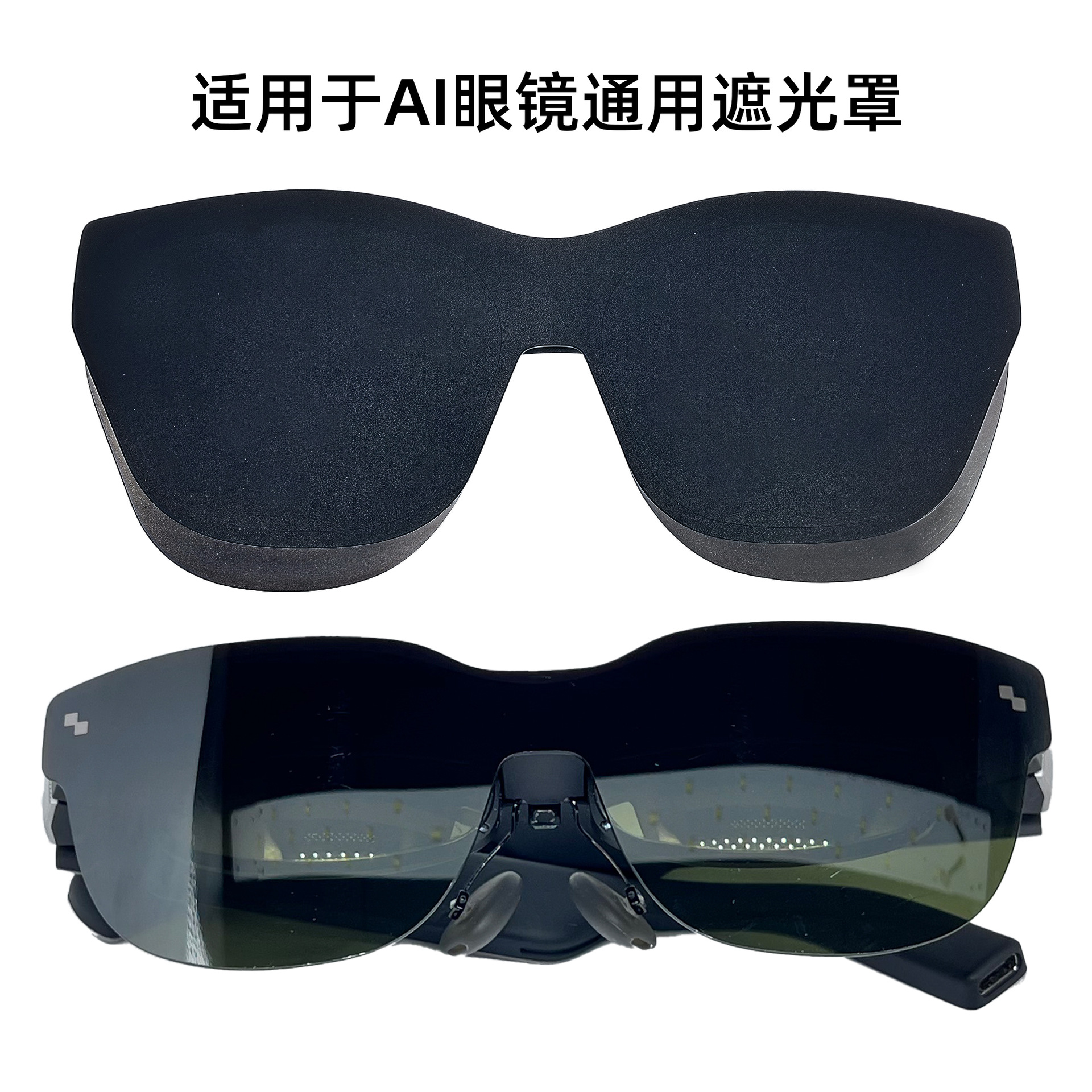 适用雷鸟Air3/Air2/Air3s遮光罩智能眼镜通用Xreal on e/pro/Air2