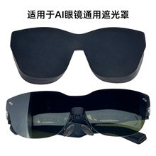 适用雷鸟Air3/Air2/Air3s遮光罩智能眼镜通用Xreal on e/pro/Air2