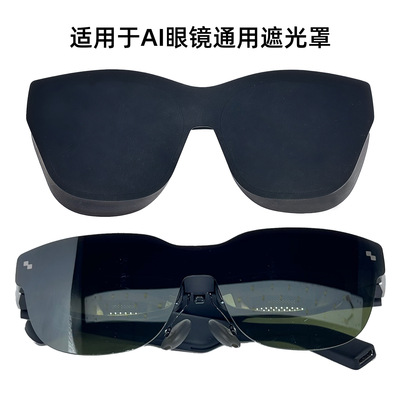 适用雷鸟Air3/Air2/Air3s遮光罩智能眼镜通用Xreal on e/pro/Air2