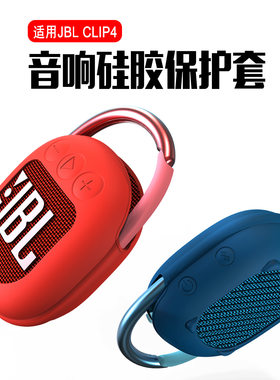 适用JBLCLIP音响保护套jblclip4音响硅胶保护套jbl音响保护套网红