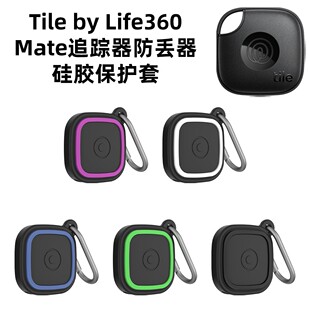适用Tile by Life360 mate追踪器硅胶保护套防丢器防尘软壳双色款