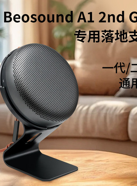 Bang&Olufsen Beoplay A1/Beosound A1第二代铝合金音箱桌面支架
