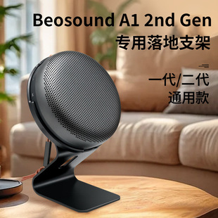 Bang&Olufsen Beosound A1第二代铝合金音箱桌面支架 Beoplay