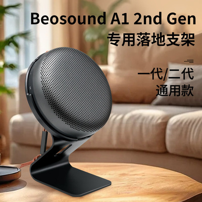 Bang&Olufsen Beoplay A1/Beosound A1第二代铝合金音箱桌面支架