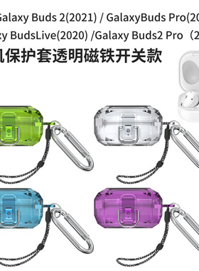 适用于三星Galaxy Buds Live/pro/2蓝牙耳机保护套透明磁吸开关款