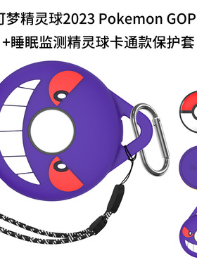适用于宝可梦精灵球Pokemon GOPlus +睡眠监测保护套卡通壳防摔套