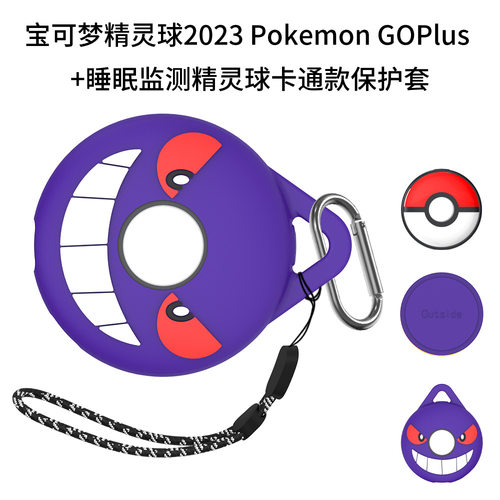 适用于宝可梦精灵球Pokemon GOPlus +睡眠监测保护套卡通壳防摔套
