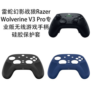 适用雷蛇幻影战狼Razer Wolverine V3 Pro专业游戏手柄硅胶保护套