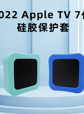 适用于苹果2022apple TV 4k高清电视appleTV7机顶盒硅胶保护套