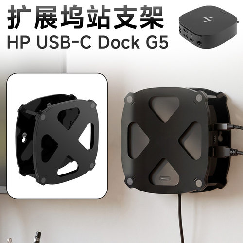 适用HP USB-C Dock G5扩展坞站桌面支架拓展坞亚克力墙挂收纳底座