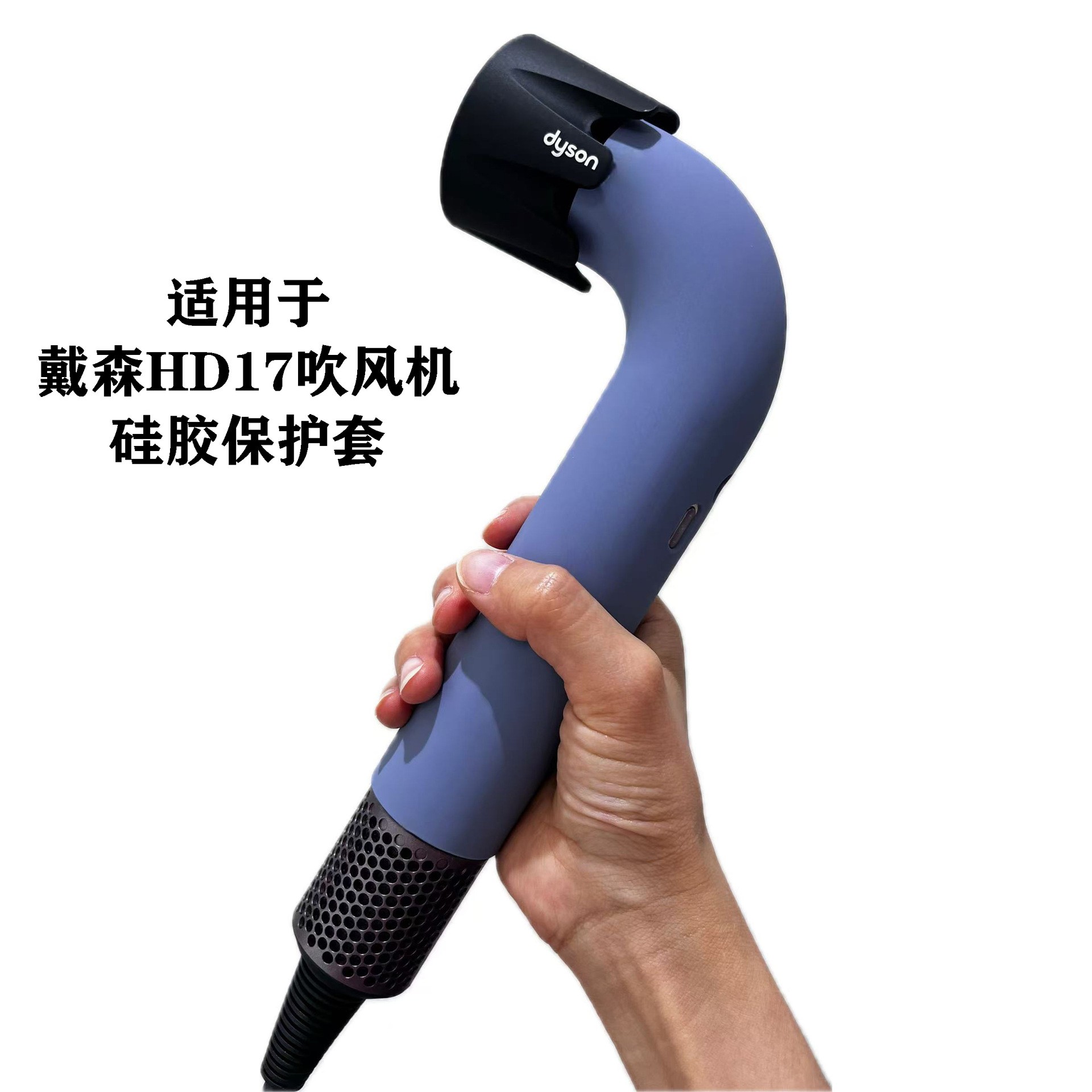 适用dyson戴森HD17吹风机硅胶保护套防滑防刮防摔防尘软壳保护壳