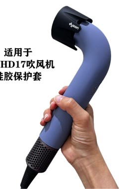 适用dyson戴森HD17吹风机硅胶保护套防滑防刮防摔防尘软壳保护壳