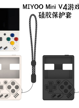 适用MIYOO Mini V4复古游戏机硅胶保护套防摔防尘收纳盒纯色简约