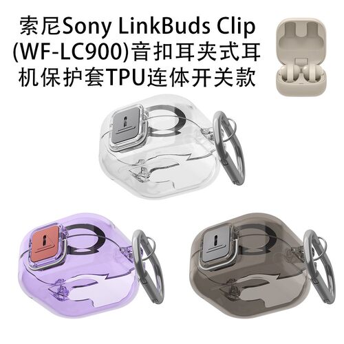 适用索尼Sony LinkBuds Clip WF-LC900耳夹耳机保护套TPU连体开关