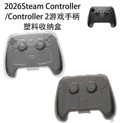 适用Steam Controller 2026/Controller 2游戏手柄塑料收纳盒防尘