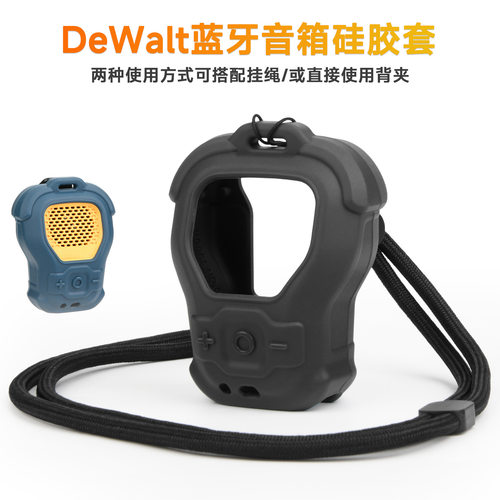 适用于DeWalt可穿戴蓝牙音箱硅胶保护套 得伟音响便携软壳配挂带