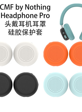适用CMF by Nothing Headphone Pro头戴耳机耳罩硅胶保护套纯色壳