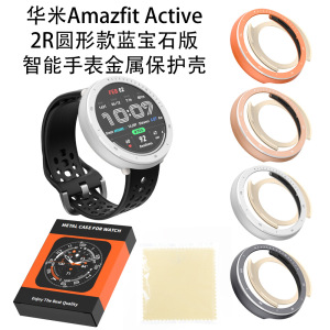 适用华米Amazfit Active 2R圆形款蓝宝石版智能手表金属保护壳