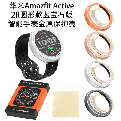 适用华米Amazfit Active 2R圆形款蓝宝石版智能手表金属保护壳
