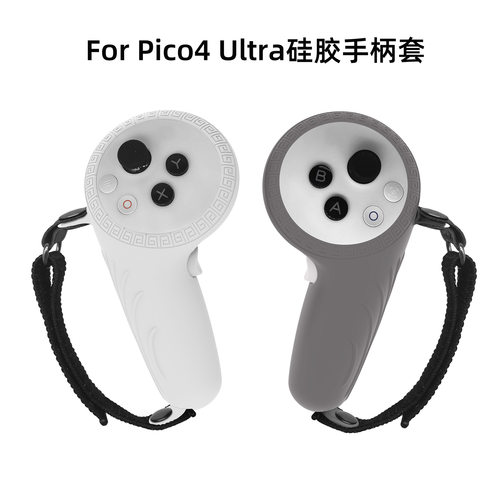 适用于pico4ultra手柄套硅胶保护套防摔撞vr眼镜pico4 ultra配件