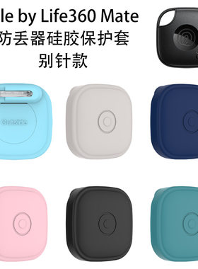 适用Tile by Life360 mate防丢器硅胶保护套别针款追踪器纯色网红