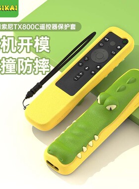 适用于SONY索尼TX800C/U电视遥控器保护套900/910/810卡通硅胶套