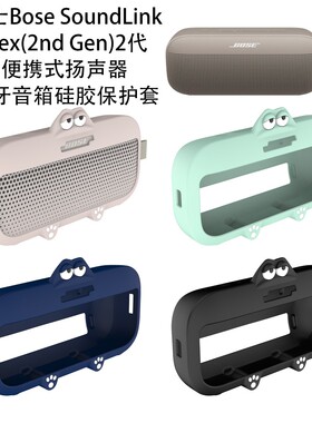 适用BBose SoundLink Flex1/2蓝牙音箱博士SoundLink (2nd Gen)2