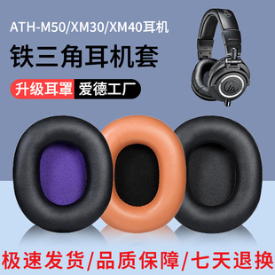 适用铁三角ATH M50XM30XM40XM20X耳机套海绵套耳罩头梁保护套