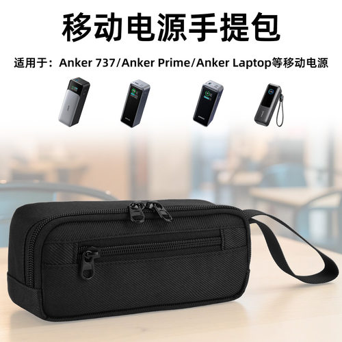 适用Anker 737/Prime/Laptop移动电源便携手提包安克充电宝收纳袋