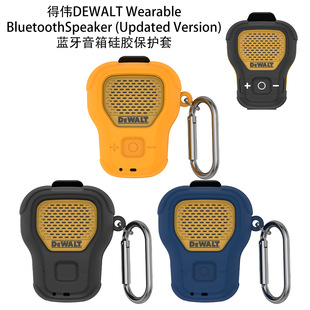适用得伟DEWALT (Updated Version)可穿戴蓝牙音箱硅胶保护套防尘