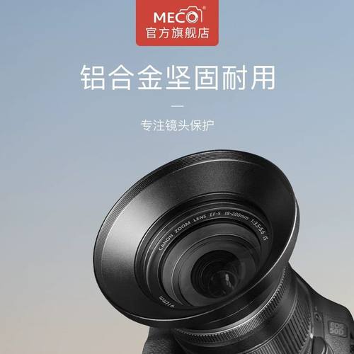 MECO美高相机镜头广角遮光罩喇叭口适用于单反佳能尼康索尼200d