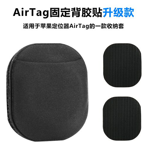 适用苹果AirTag定位追踪器收纳保护套 创意粘贴式Airtag背胶贴