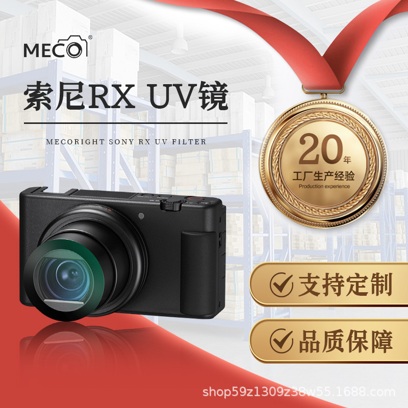 MECO美适用索尼黑卡ZV-1/RX100M7/HX90WX500sony相机UV镜保护镜