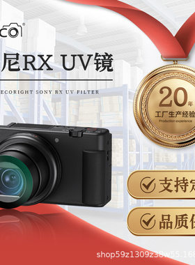 MECO美高适用索尼黑卡ZV-1/RX100M7/HX90WX500sony相机UV镜保护镜