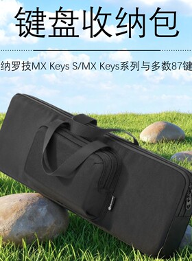 适用于罗技MX Keys S/MX Keys系列键盘收纳包 87键双口袋键盘包