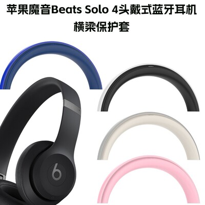适用于苹果魔音Beats Solo 4头戴式蓝牙耳机耳罩硅胶保护套防尘壳耳机外壳硅胶保护套纯色防尘头戴式蓝牙横梁
