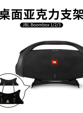 适用于JBL BOOMBOX1/2/3音响亚克力收纳底座 JBL BOOMBOX音响