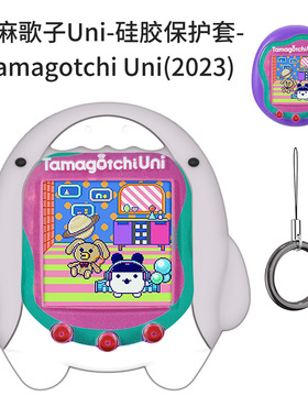 适用拓麻歌子Tamagotchi Uni(2023)宠物游戏机硅胶保护套卡通鲨鱼