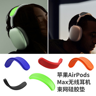 适用于苹果Apple 蓝牙 airpodsmax耳机保护横梁套AirPodsMax头戴式