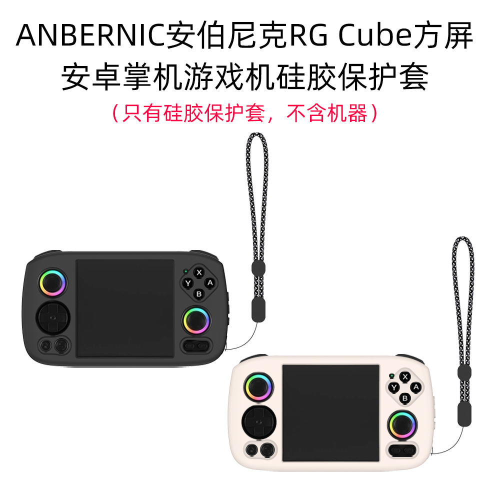 适用ANBERNIC安伯尼克RG Cube方屏安卓掌机游戏机硅胶保护套简约