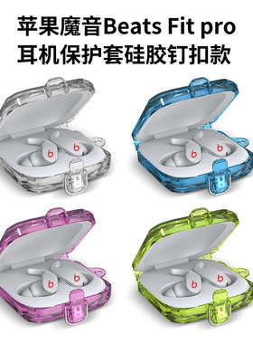 适用于苹果魔音Beats fit pro耳机保护套磁铁自动开关款PC收纳套时尚个性男款防摔全包魔音fit pro简约耳机壳
