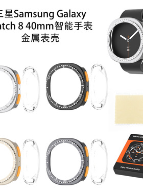 适用于三星Samsung Galaxy Watch8 40mm智能手表金属表壳防刮