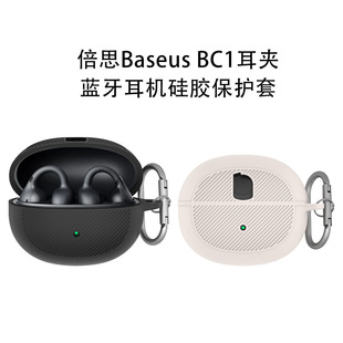 BC1耳夹蓝牙耳机硅胶保护套防摔收纳简约纯色软壳 适用倍思Baseus