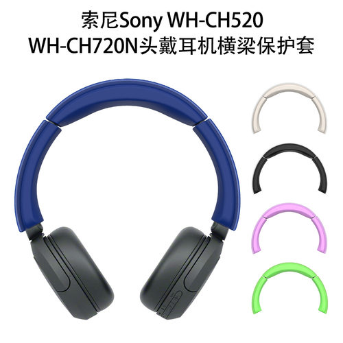 适用于索尼Sony WH-CH520/WH-CH720N头戴耳机横梁保护套防摔横梁