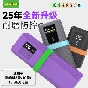 适用于酷态科保护套15号SE/10号/6号25充电宝外壳cuktech电能柱SE