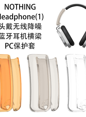 适用NOTHING Headphone(1)头戴无线降噪蓝牙耳机横梁PC硬壳保护套