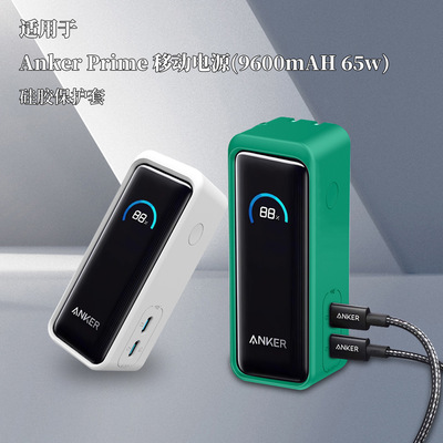 适用于Anker Prime移动电源硅胶保护套 电池防摔保护外壳